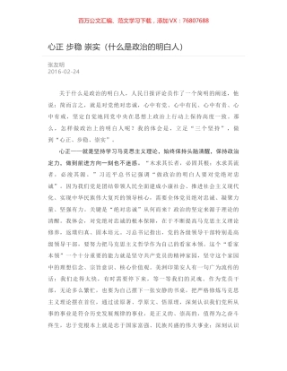 心正 步稳 崇实（什么是政治的明白人）.docx