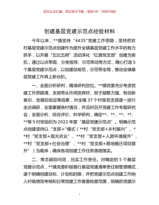 -创建基层党建示范点经验材料.docx