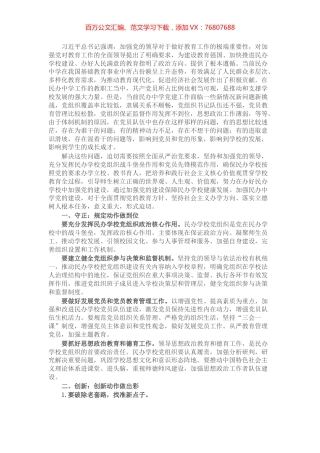 民办学校党建工作研究.docx