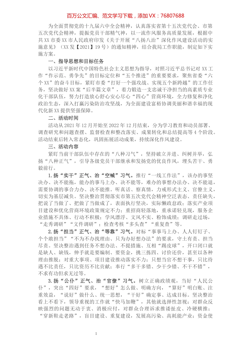 开展“八扬八治”深化作风建设活动的实施方案.docx_第1页