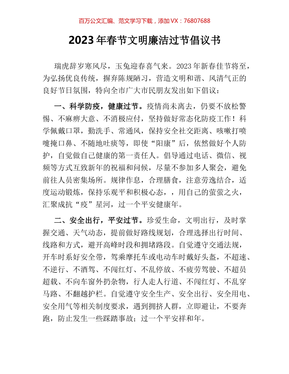2023年春节文明廉洁过节倡议书.docx_第1页