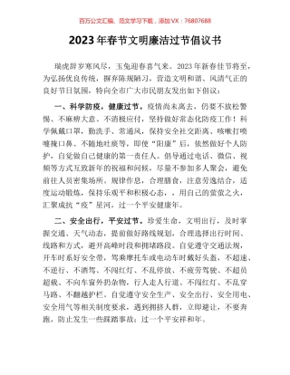 2023年春节文明廉洁过节倡议书.docx