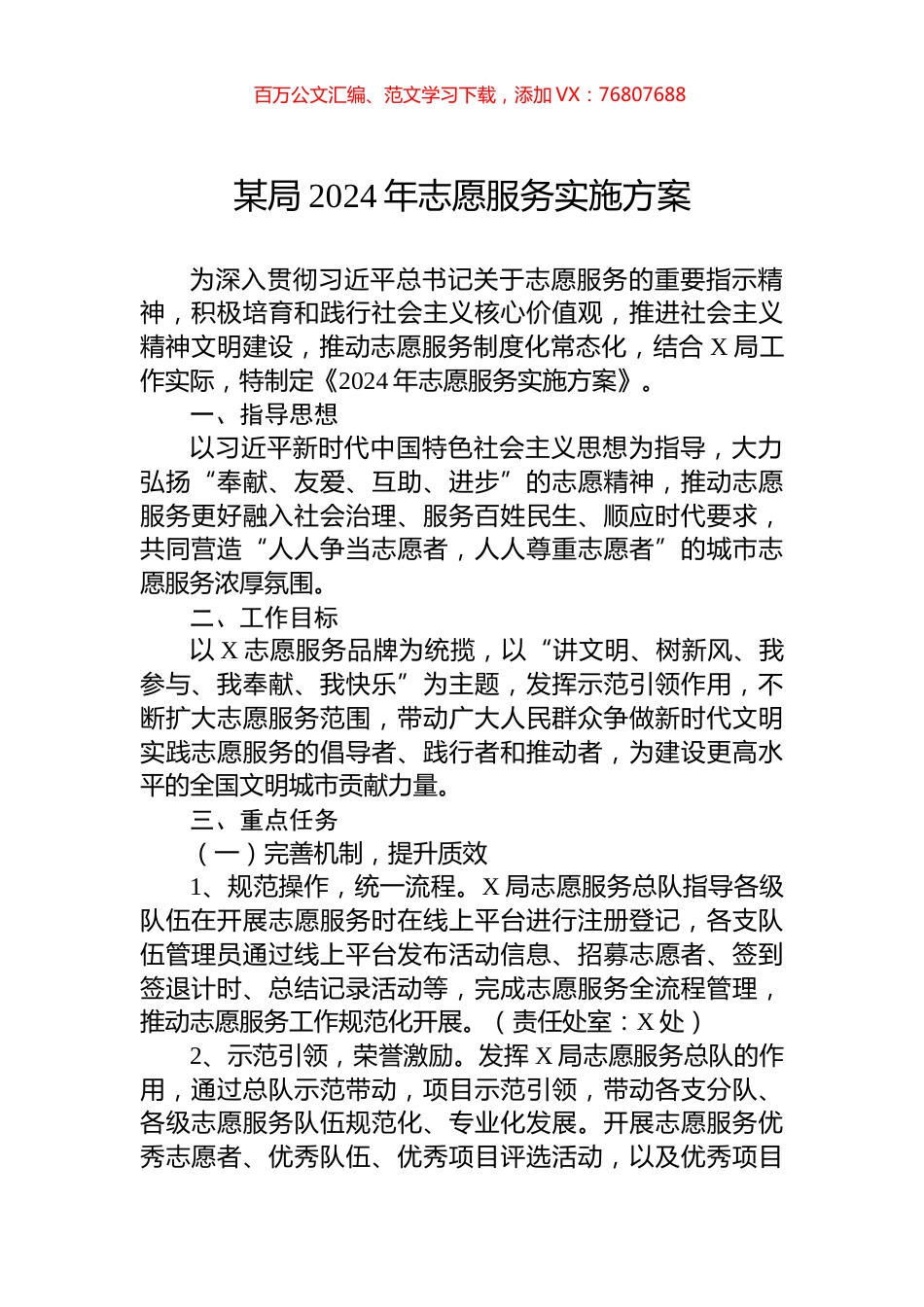 某局2024年志愿服务实施方案.docx_第1页
