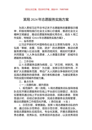 某局2024年志愿服务实施方案.docx