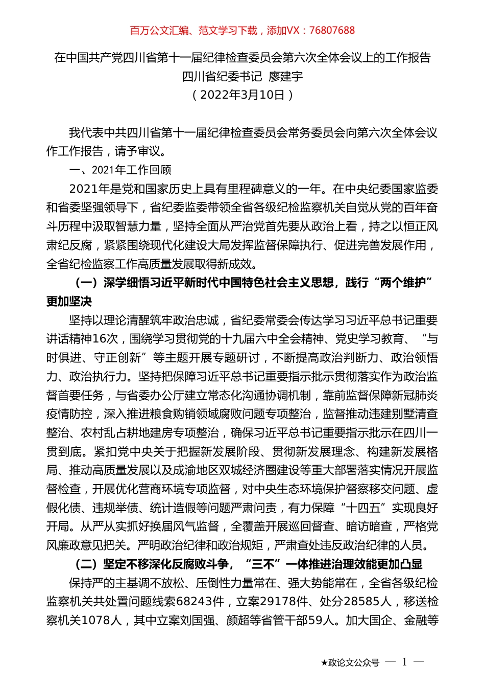 四川省纪委书记廖建宇：在中国共产党四川省第十一届纪律检查委员会第六次全体会议上的工作报告.doc_第1页