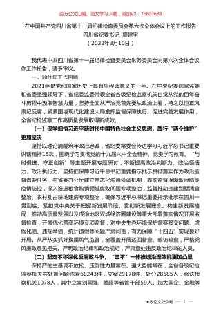 四川省纪委书记廖建宇：在中国共产党四川省第十一届纪律检查委员会第六次全体会议上的工作报告.doc