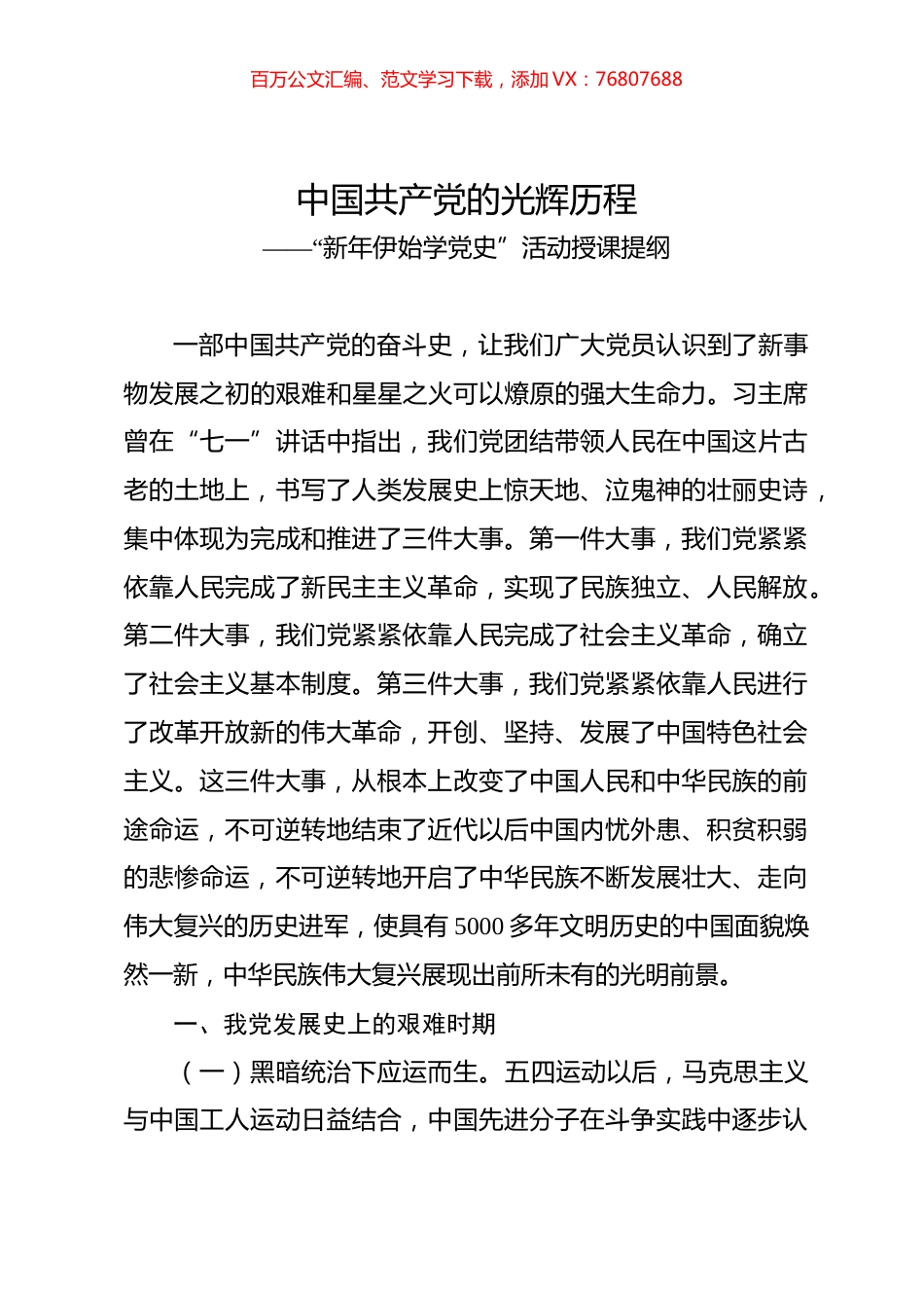 新年伊始学党史活动授课提纲.docx_第1页