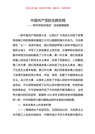 新年伊始学党史活动授课提纲.docx