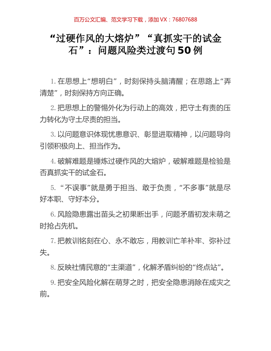 “过硬作风的大熔炉”“真抓实干的试金石”：问题风险类过渡句50例.docx_第1页