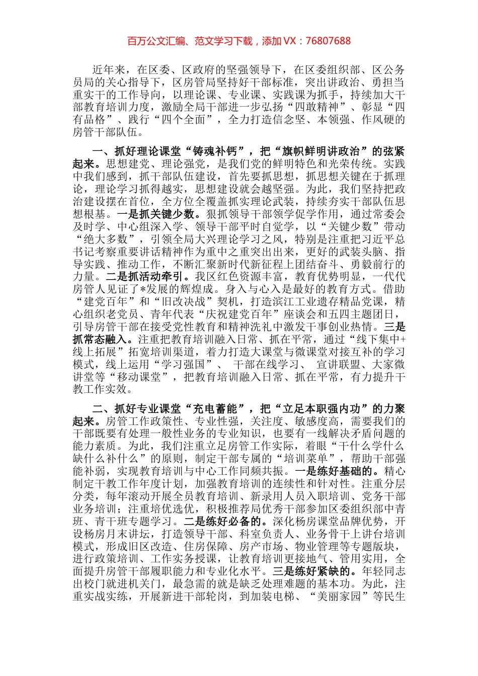 区房管局经验材料：加强干部教育培训 锻造高素质房管干部队伍.docx_第1页