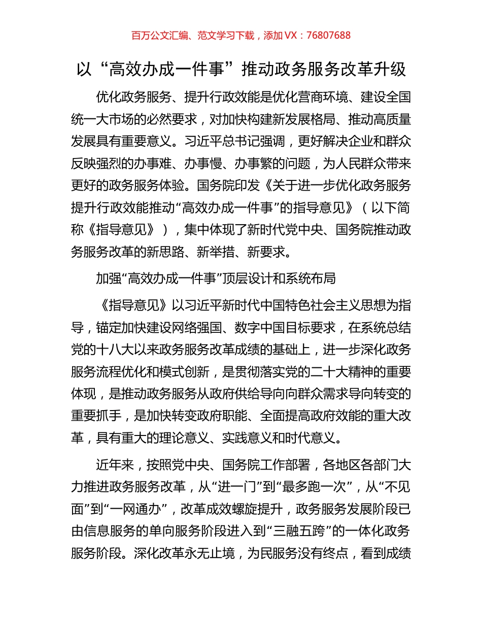 以“高效办成一件事”推动政务服务改革升级.docx_第1页