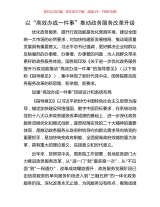 以“高效办成一件事”推动政务服务改革升级.docx