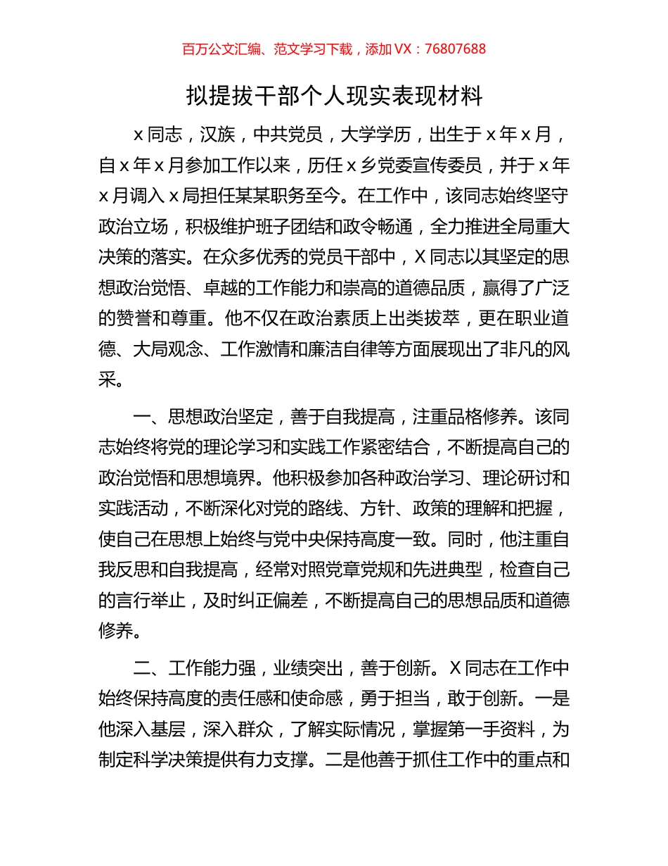 拟提拔干部个人现实表现材料.docx_第1页
