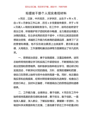 拟提拔干部个人现实表现材料.docx