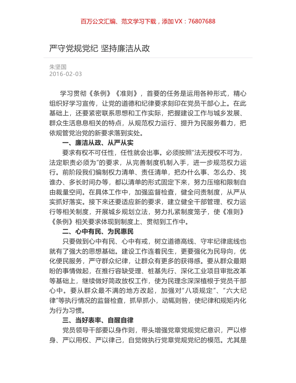 严守党规党纪 坚持廉洁从政.docx_第1页
