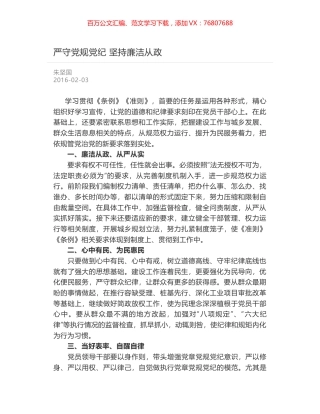 严守党规党纪 坚持廉洁从政.docx