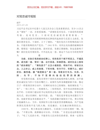 对党忠诚守规矩.docx