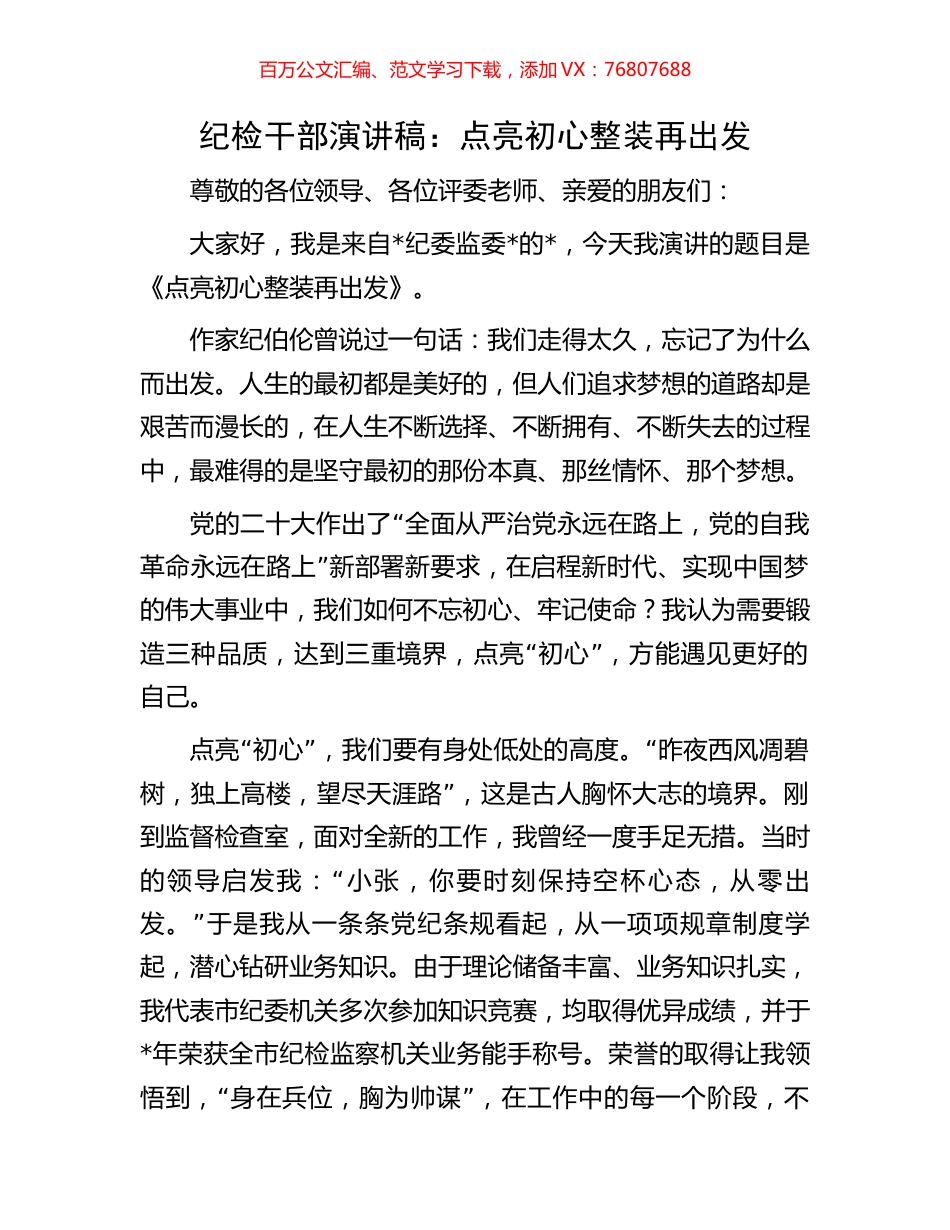 纪检干部演讲稿：点亮初心整装再出发.docx_第1页