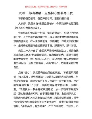 纪检干部演讲稿：点亮初心整装再出发.docx