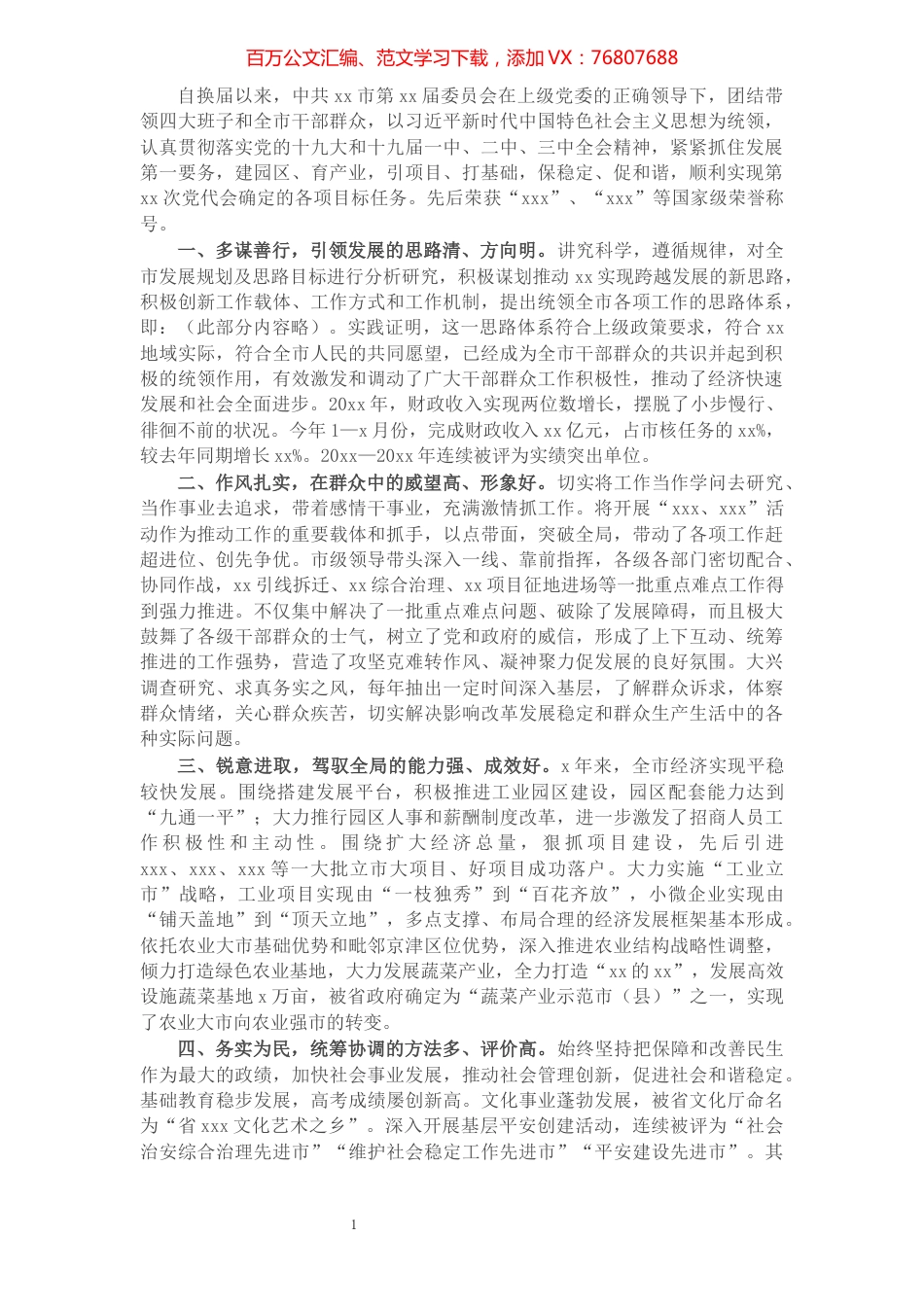中共X市委领导班子综合评价报告.docx_第1页
