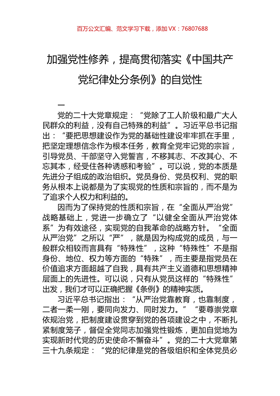 加强党性修养，提高贯彻落实《中国共产党纪律处分条例》的自觉性.docx_第1页