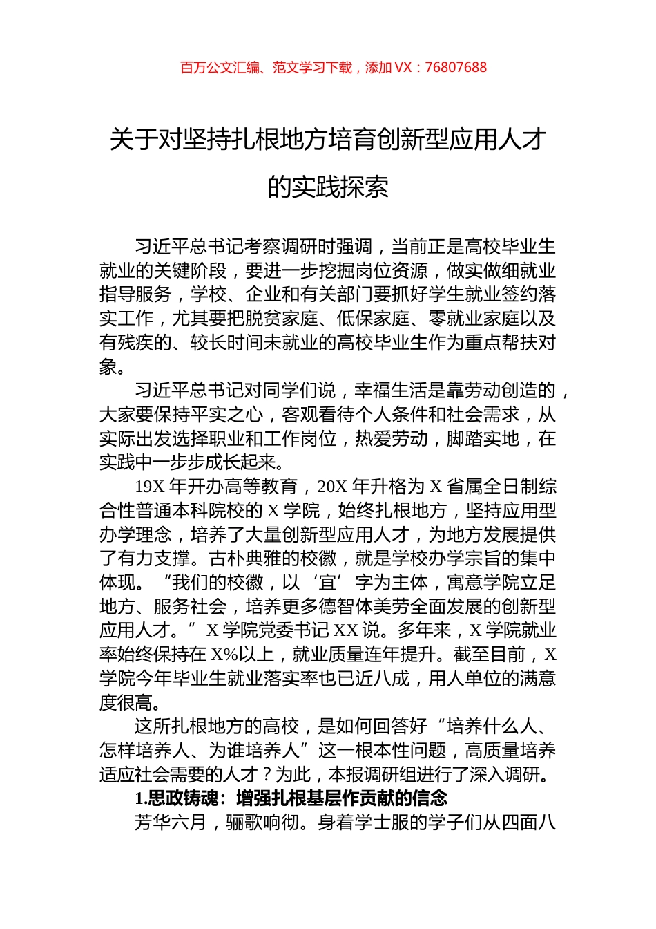 关于对坚持扎根地方培育创新型应用人才的实践探索.docx_第1页