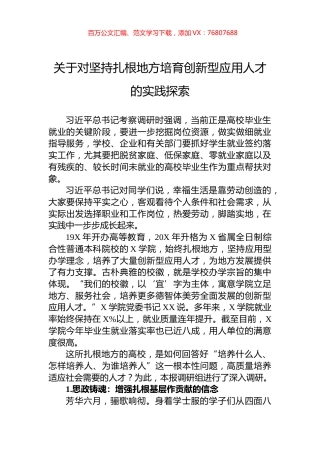 关于对坚持扎根地方培育创新型应用人才的实践探索.docx