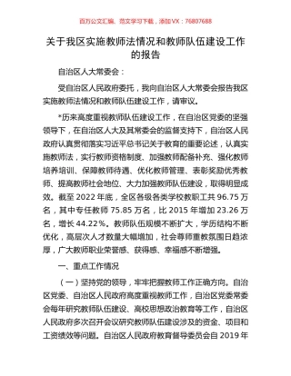 关于我区实施教师法情况和教师队伍建设工作的报告.docx