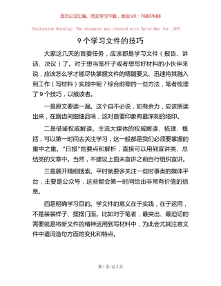-9个学习文件的技巧.docx