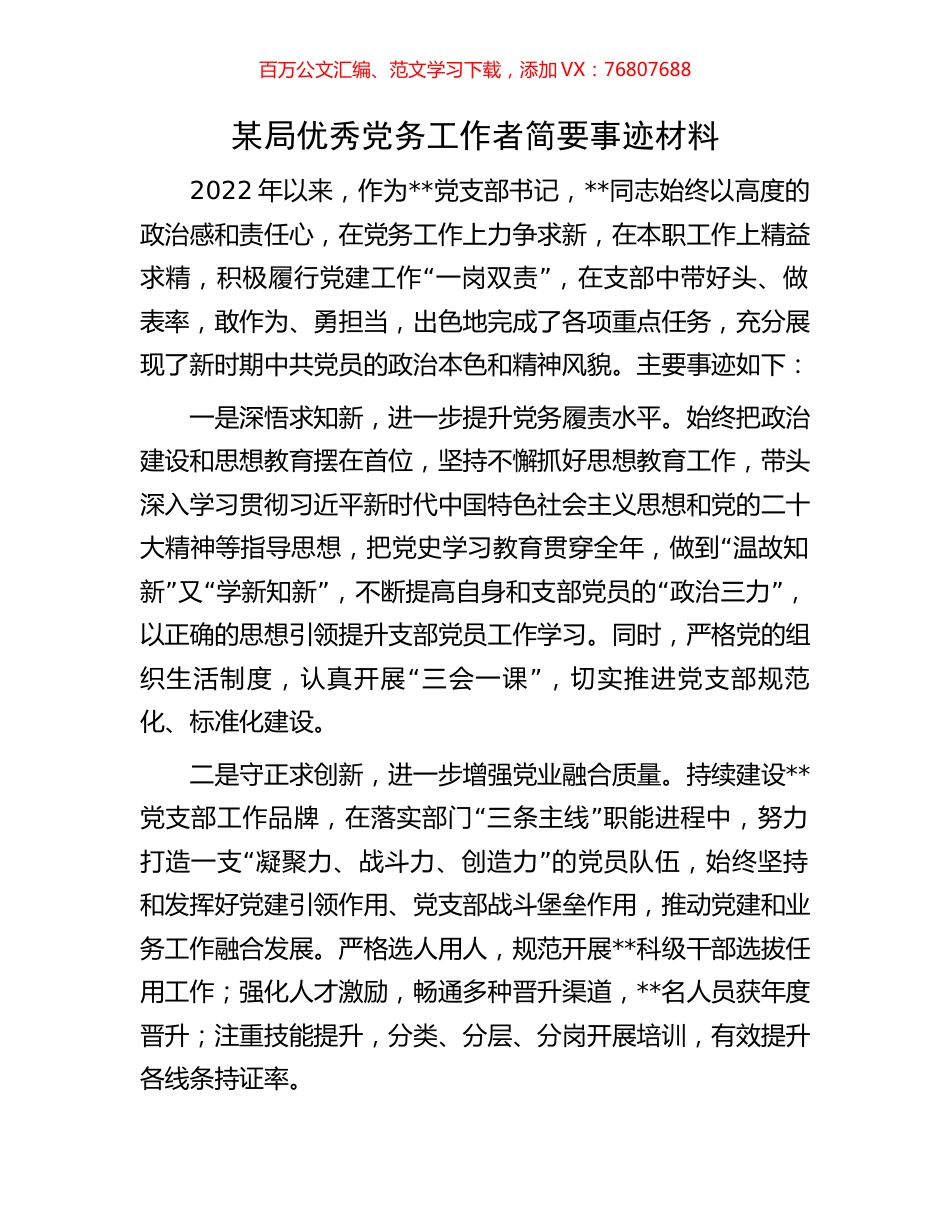 某局优秀党务工作者简要事迹材料.docx_第1页