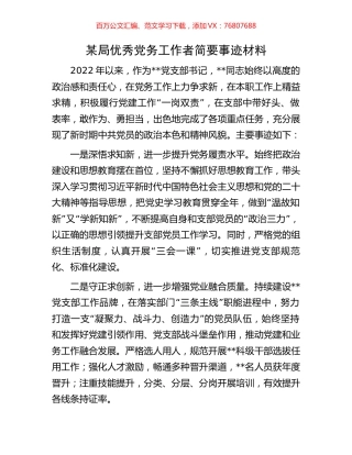 某局优秀党务工作者简要事迹材料.docx