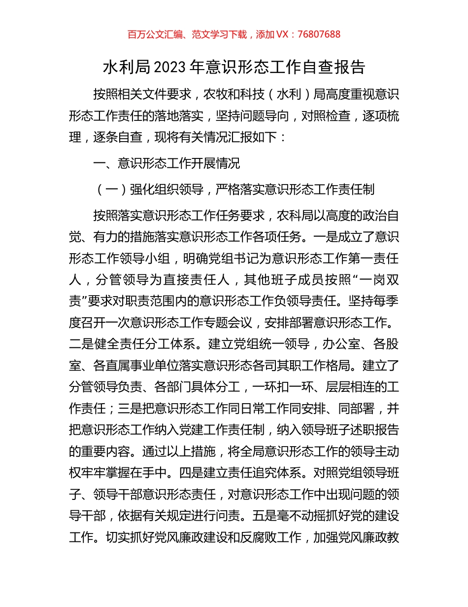 水利局2023年意识形态工作自查报告.docx_第1页