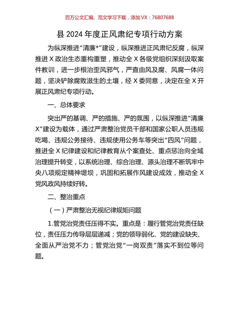 县2024年度正风肃纪专项行动方案.docx_第1页