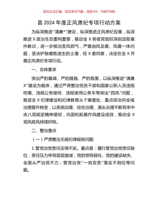 县2024年度正风肃纪专项行动方案.docx