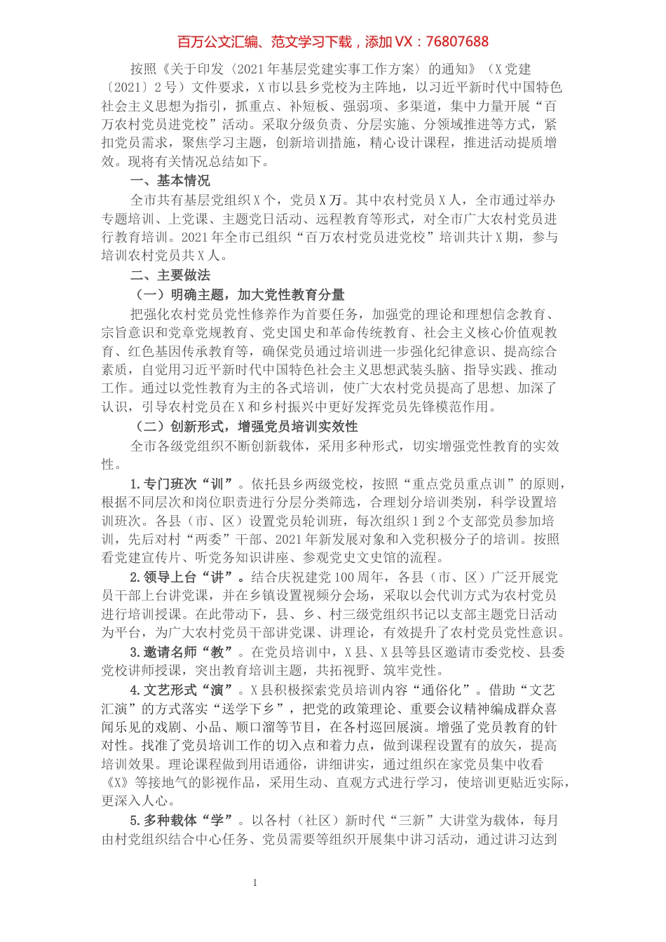 市“百万农村党员进党校”情况报告.docx_第1页