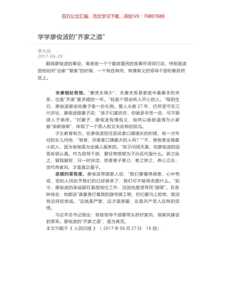 学学廖俊波的“齐家之道”.docx