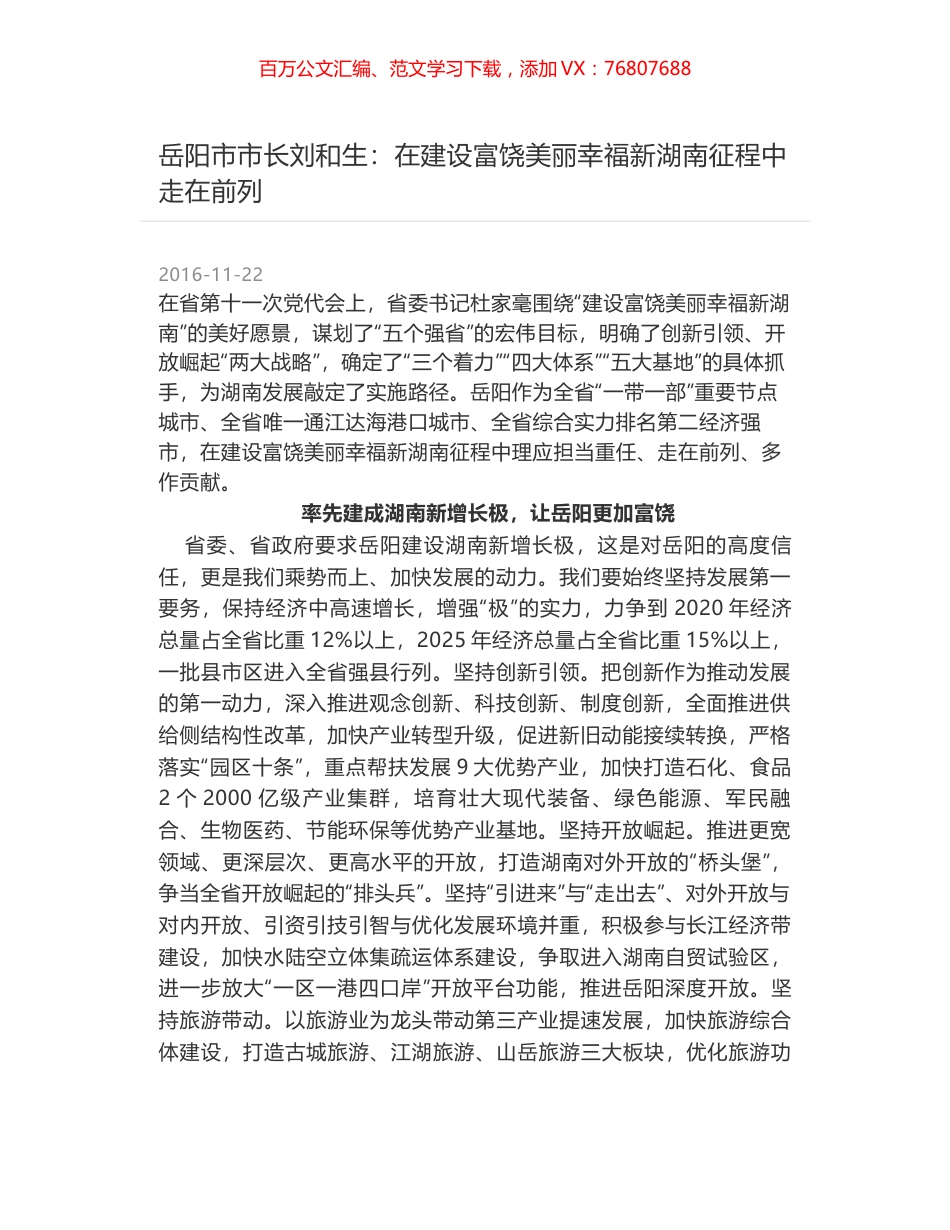 岳阳市市长刘和生：在建设富饶美丽幸福新湖南征程中走在前列.docx_第1页