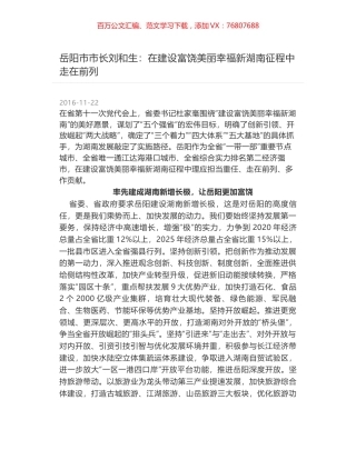 岳阳市市长刘和生：在建设富饶美丽幸福新湖南征程中走在前列.docx