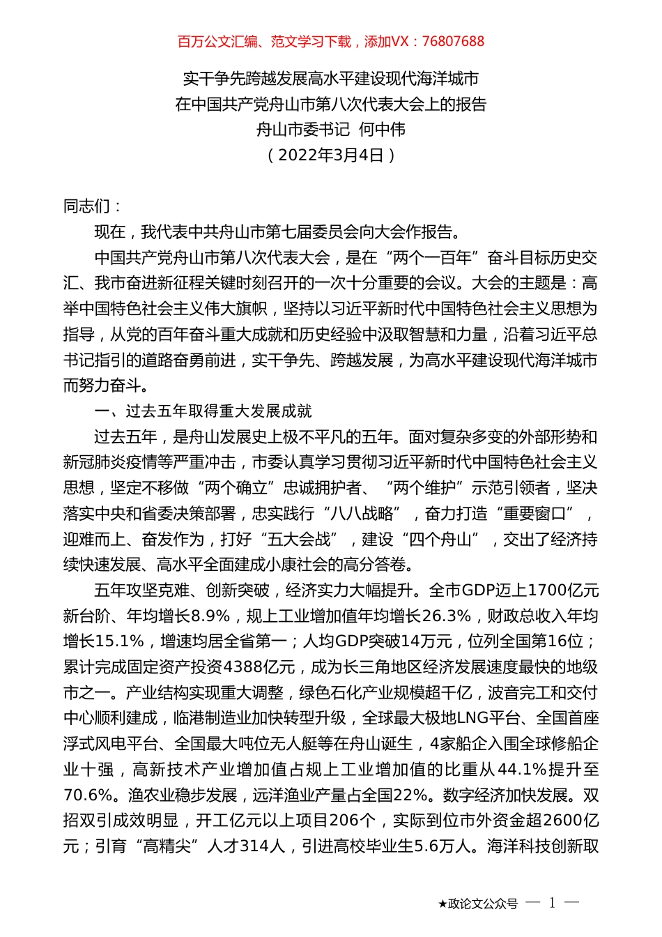 舟山市委书记何中伟：在中国共产党舟山市第八次代表大会上的报告.doc_第1页