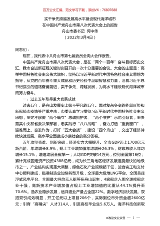 舟山市委书记何中伟：在中国共产党舟山市第八次代表大会上的报告.doc