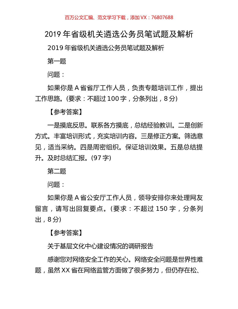 2019年省级机关遴选公务员笔试题及解析.docx_第1页