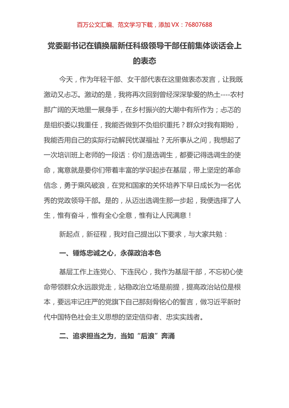 党委副书记在镇换届新任科级领导干部任前集体谈话会上的表态.docx_第1页