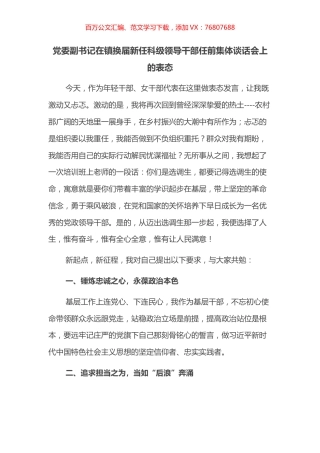 党委副书记在镇换届新任科级领导干部任前集体谈话会上的表态.docx