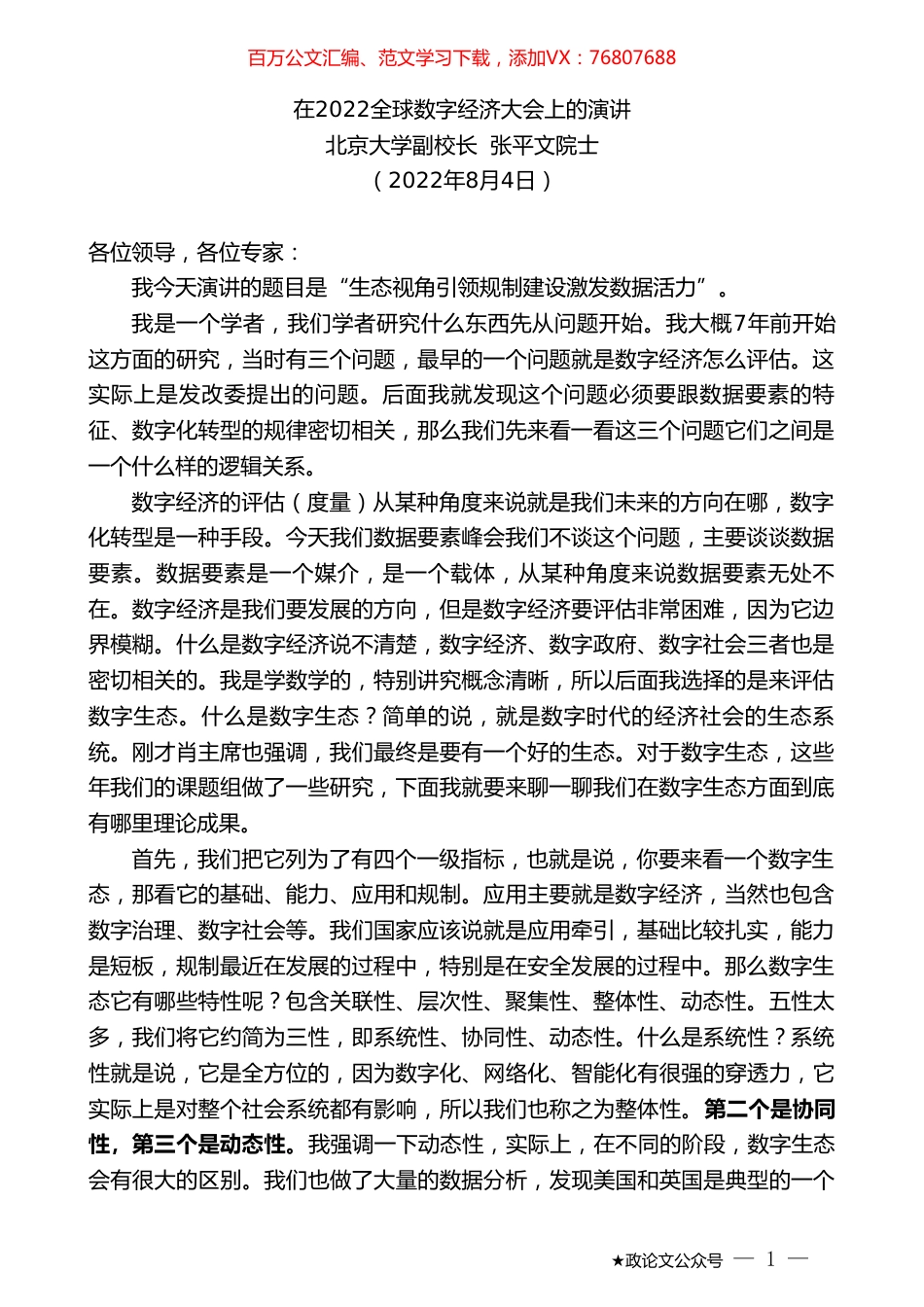 北京大学副校长张平文院士：在2022全球数字经济大会上的演讲.doc_第1页