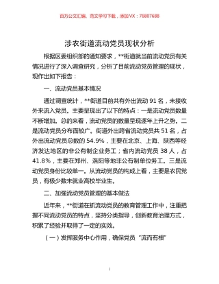 -涉农街道流动党员现状分析.docx