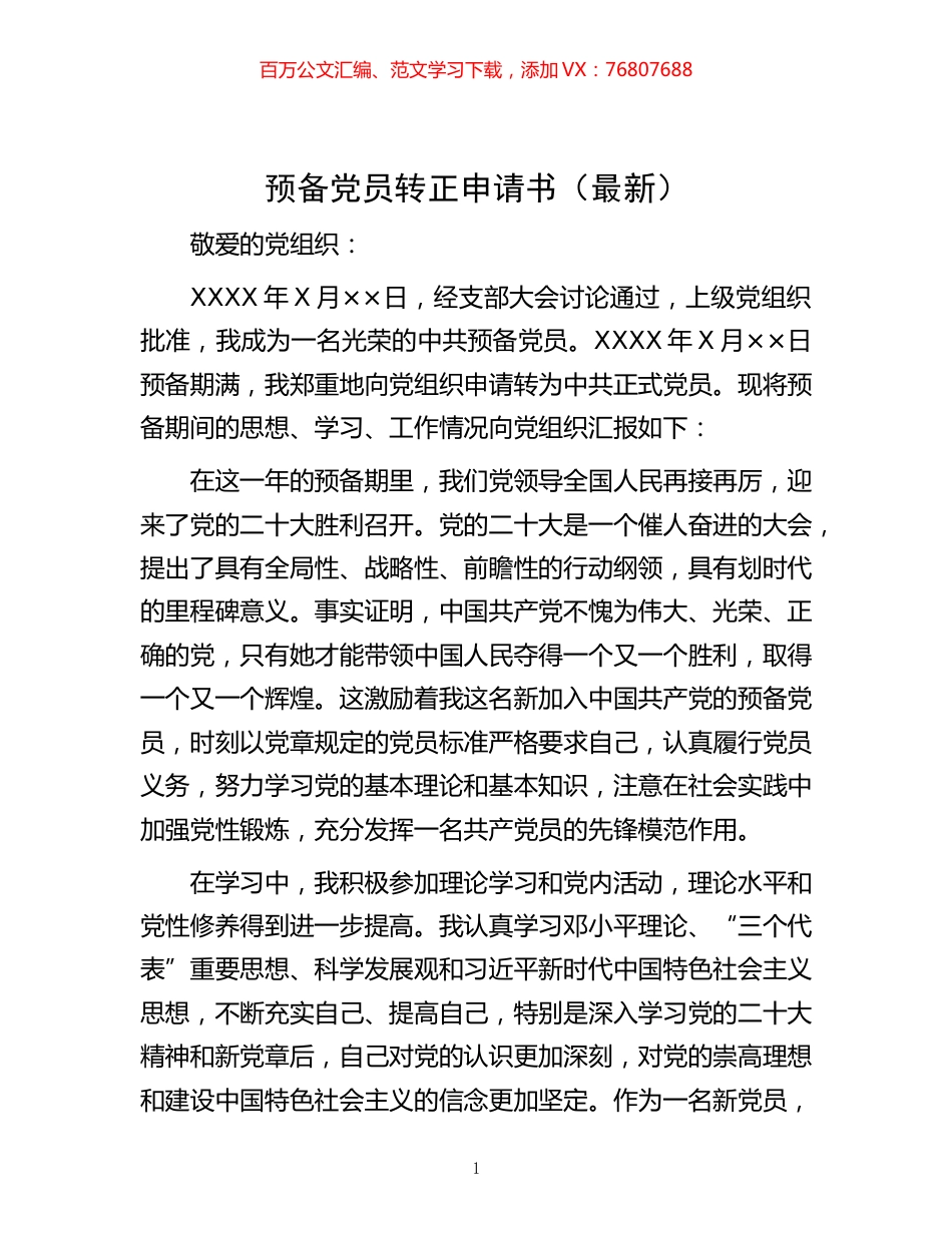 -预备党员转正申请书（最新）.docx_第1页
