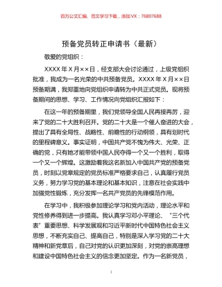 -预备党员转正申请书（最新）.docx
