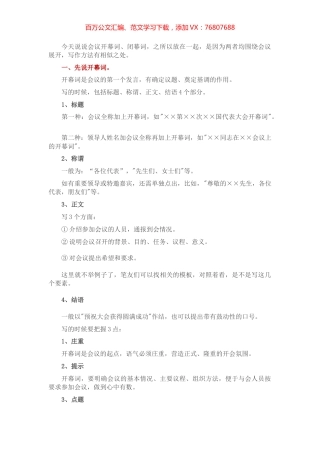 会议开幕词、闭幕词怎么写？.docx