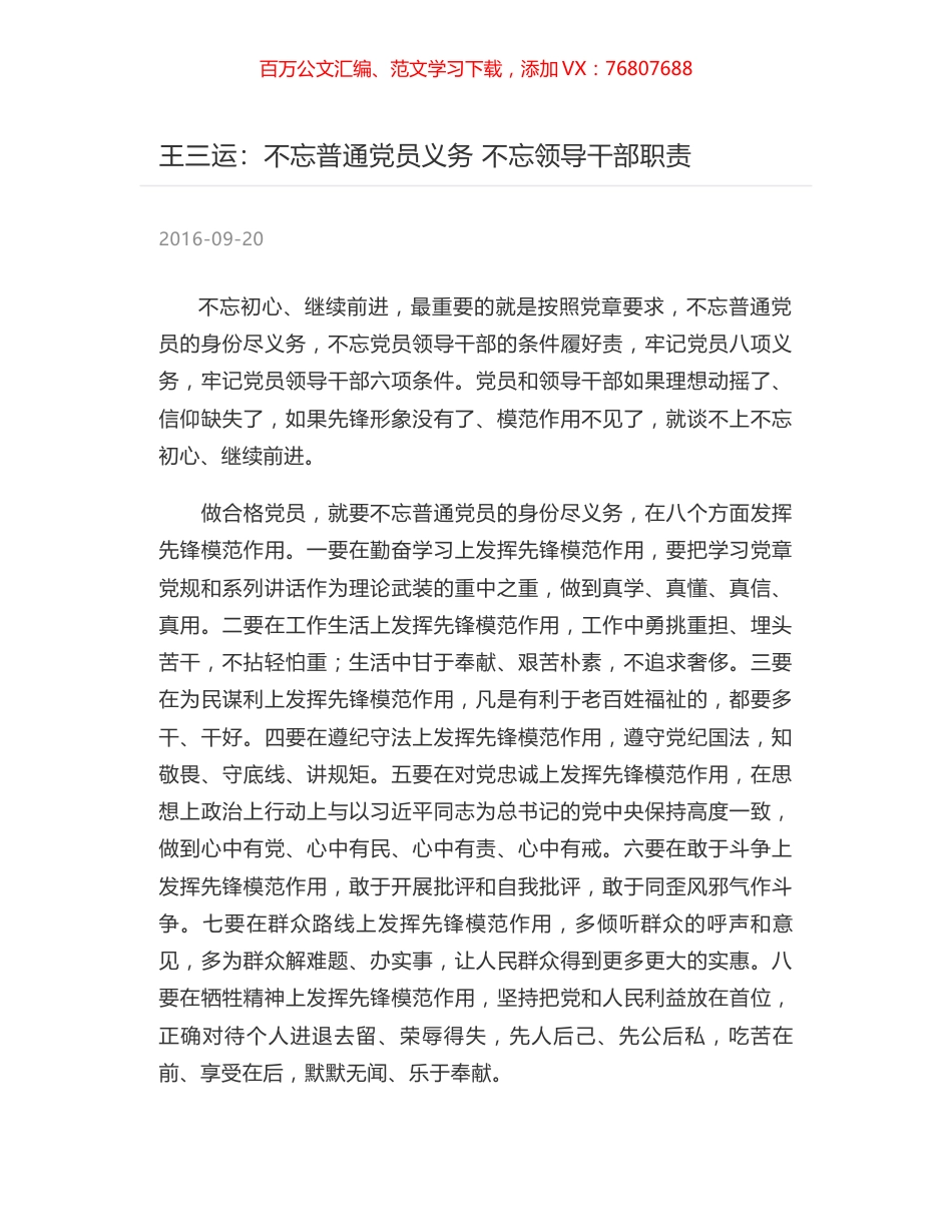 王三运：不忘普通党员义务 不忘领导干部职责.docx_第1页