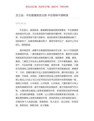 王三运：不忘普通党员义务 不忘领导干部职责.docx
